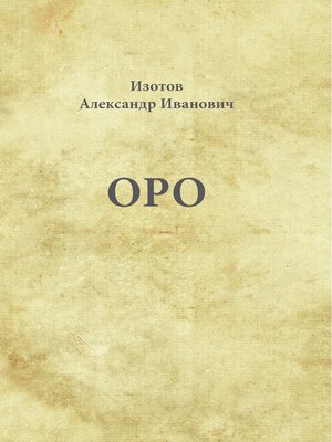 cover image of Оро